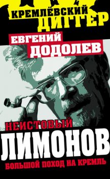 Неистовый Лимонов. Большой поход на Кремль, Евгений Додолев