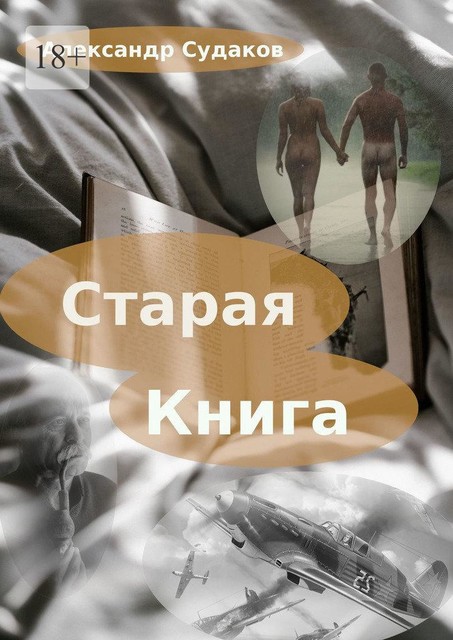 Старая книга, Александр Судаков