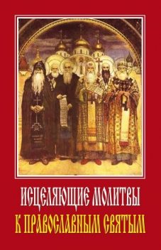 Исцеляющие молитвы к православным святым, Светлана Ермакова