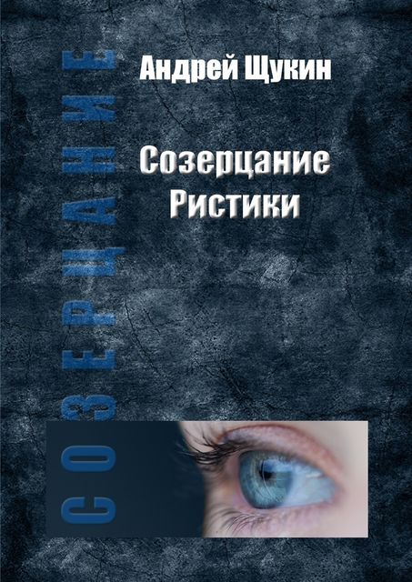Созерцание Ристики, Андрей Щукин