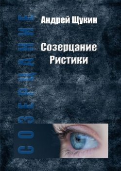 Созерцание Ристики, Андрей Щукин