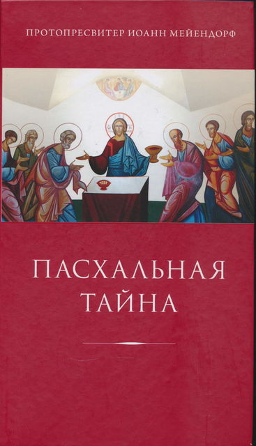 Пасхальная тайна: статьи по богословию, Иоанн Мейендорф