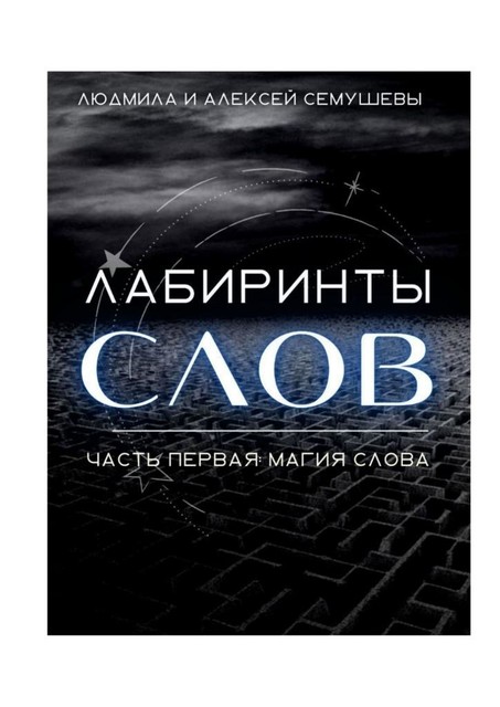 Лабиринты слов. Да будет слово. Часть 1, Людмила Полярис