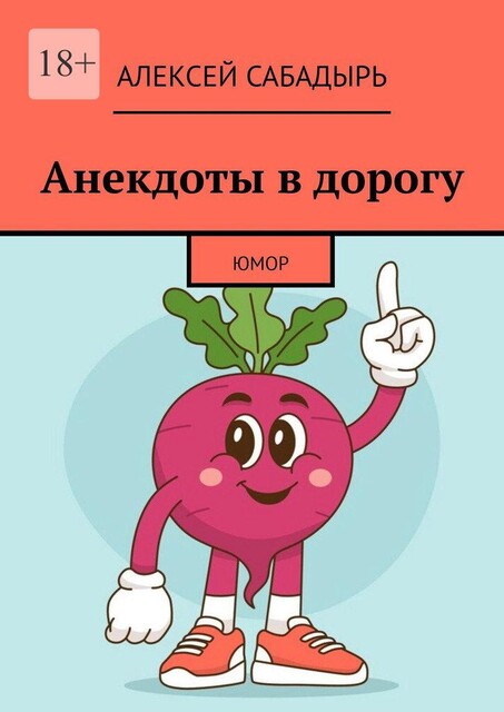 Анекдоты в дорогу 16, Алексей Сабадырь