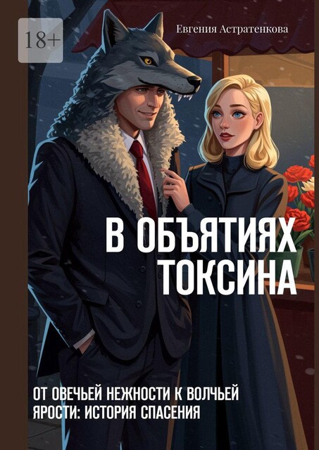 В объятиях токсина. От овечьей нежности к волчьей ярости: история спасения, Евгения Астратенкова