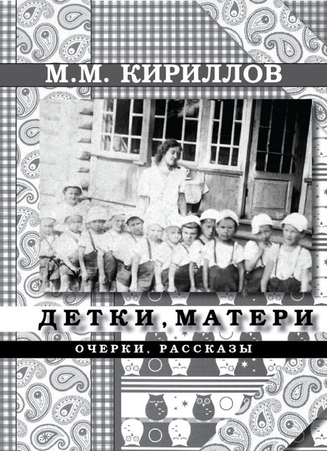 Детки и матери, Михаил Кириллов