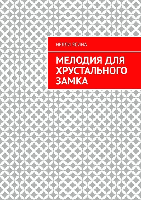 Мелодия для хрустального замка, Нелли Ясина