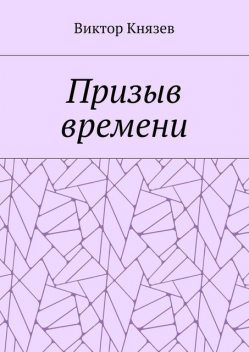 Призыв времени, Виктор Князев