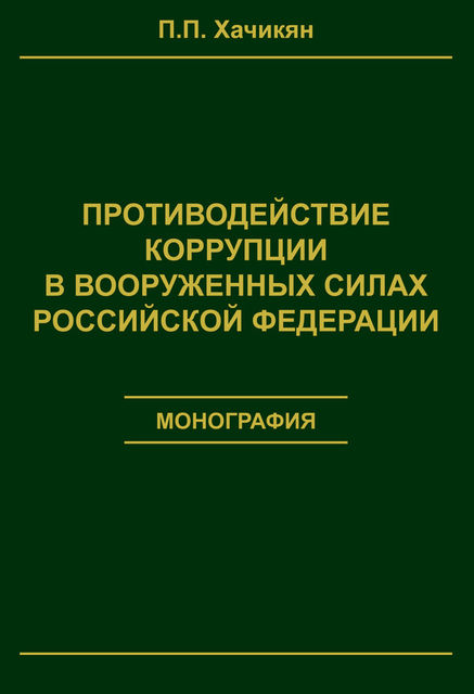 Противодействие коррупции в вооруженных силах Российской Федерации, Павел Хачикян