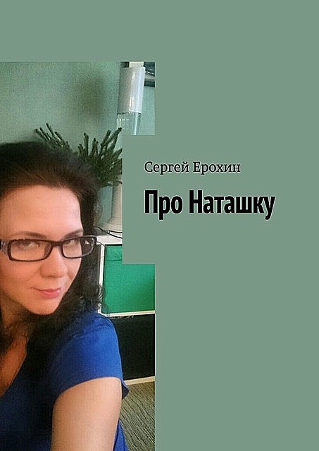 Про Наташку, Сергей Ерохин