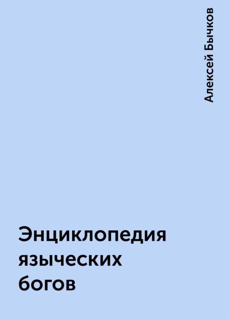Энциклопедия языческих богов, Алексей Бычков