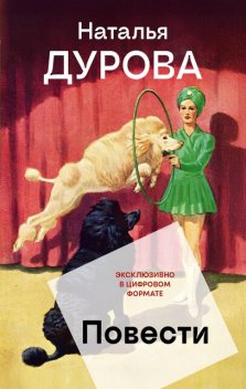 Повести, Наталья Дурова