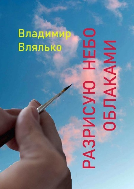 Разрисую небо облаками, Владимир Влялько