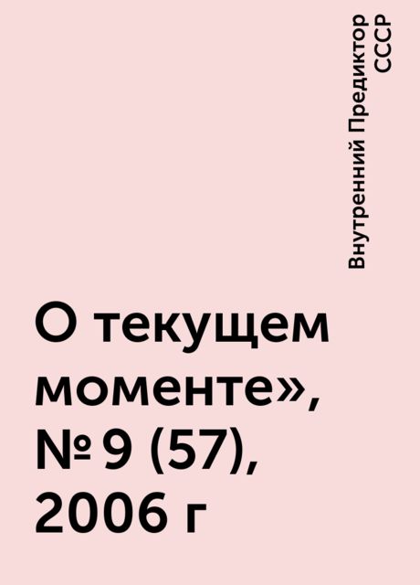 О текущем моменте», № 9 (57), 2006 г, Внутренний Предиктор СССР