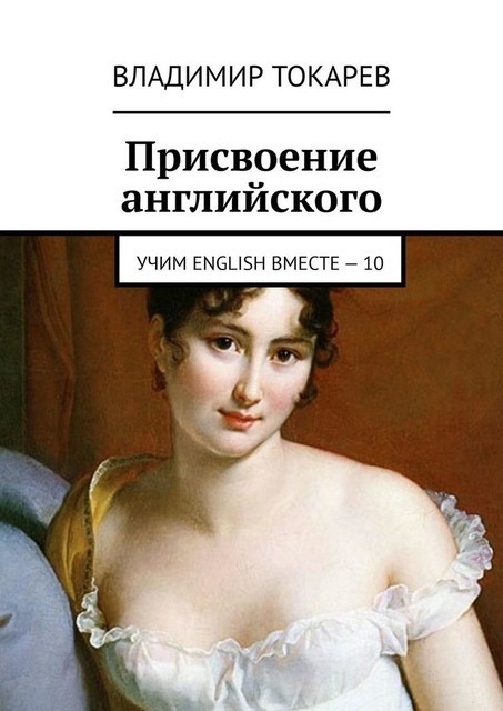 Присвоение английского. Учим English вместе — 10, Владимир Токарев