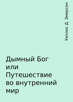 Дымный Бог или Путешествие во внутренний мир, Уиллис Д. Эмерсон