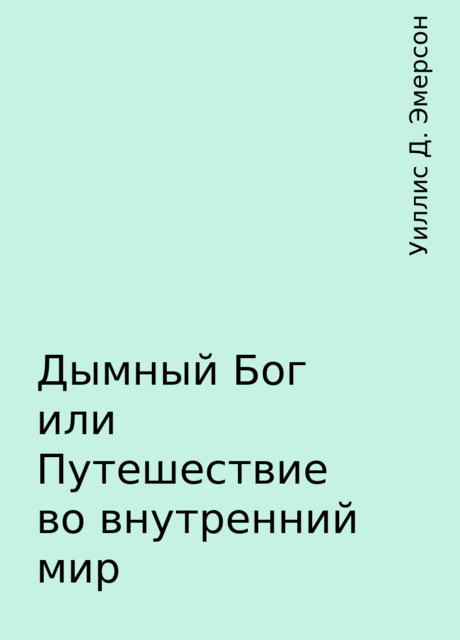 Дымный Бог или Путешествие во внутренний мир, Уиллис Д. Эмерсон