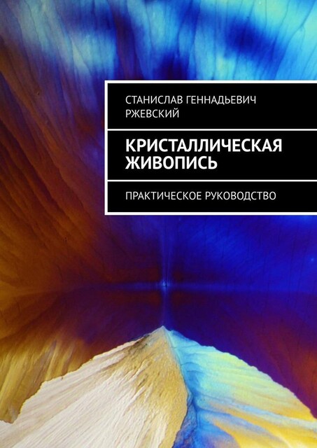 Кристаллическая живопись. Практическое руководство, Станислав Ржевский