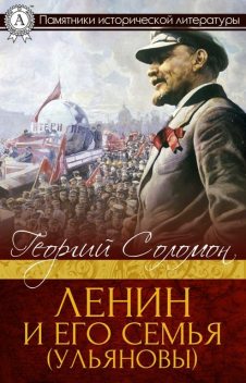 Ленин и его семья (Ульяновы), Георгий Соломон