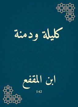 كليلة ودمنة, ابن المقفع