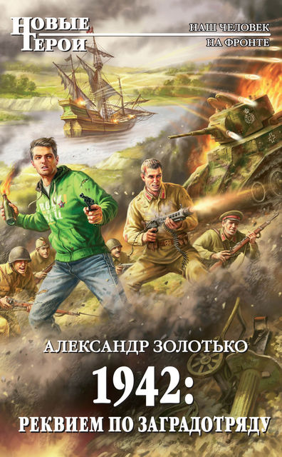 1942: Реквием по заградотряду, Александр Золотько