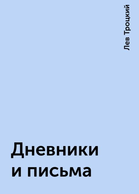 Дневники и письма, Лев Троцкий