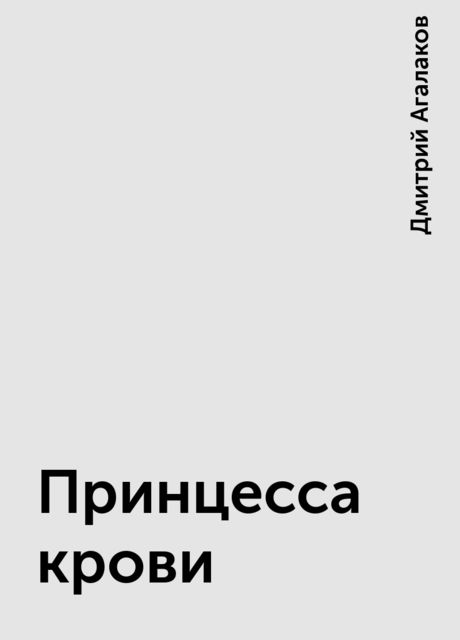 Принцесса крови, Дмитрий Агалаков