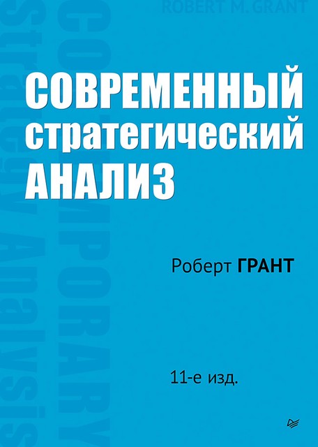 Современный стратегический анализ, Роберт Грант