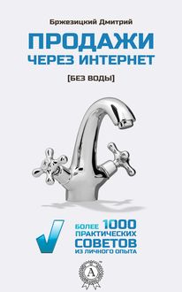 Продажи через интернет без воды, Дмитрий Бржезицкий