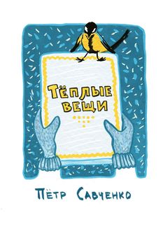 Теплые вещи, Петр Савченко