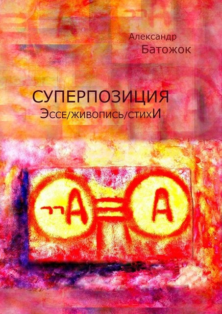 Суперпозиция, Александр Батожок