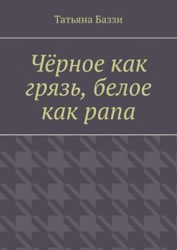 Черное как грязь, белое как рапа, Татьяна Баззи