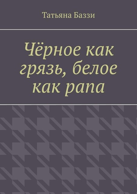 Черное как грязь, белое как рапа, Татьяна Баззи