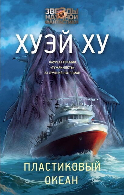 Пластиковый океан, Хуэй Ху