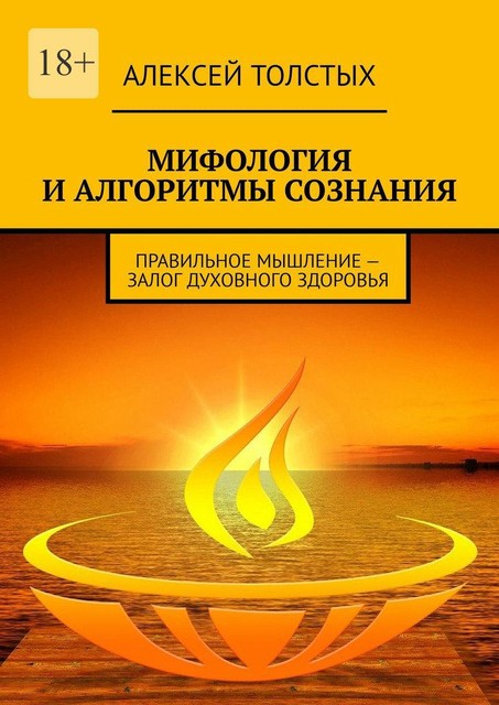 Мифология и алгоритмы сознания. Правильное мышление — залог духовного здоровья, Алексей Толстых