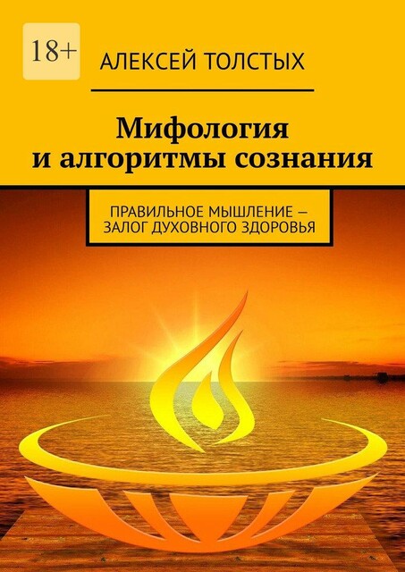 Мифология и алгоритмы сознания. Правильное мышление — залог духовного здоровья, Алексей Толстых