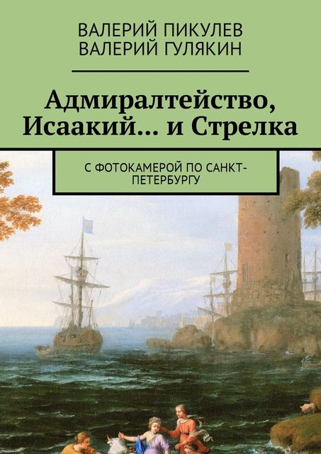 Адмиралтейство, Исаакий… и Стрелка, Валерий Гулякин, Валерий Пикулев