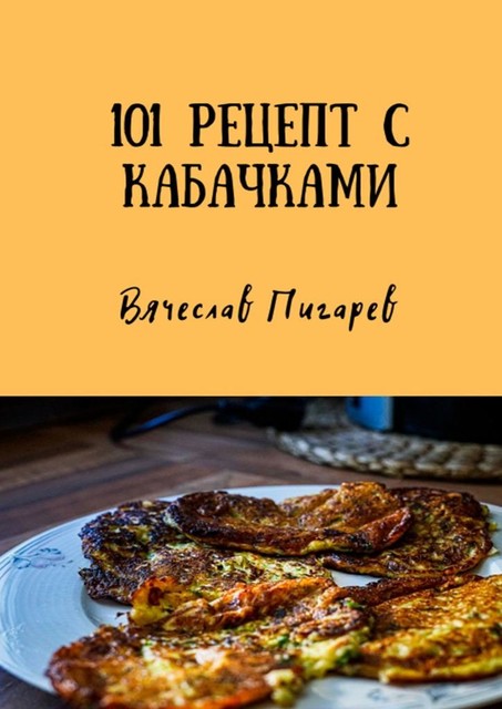 101 рецепт с кабачками, Вячеслав Пигарев