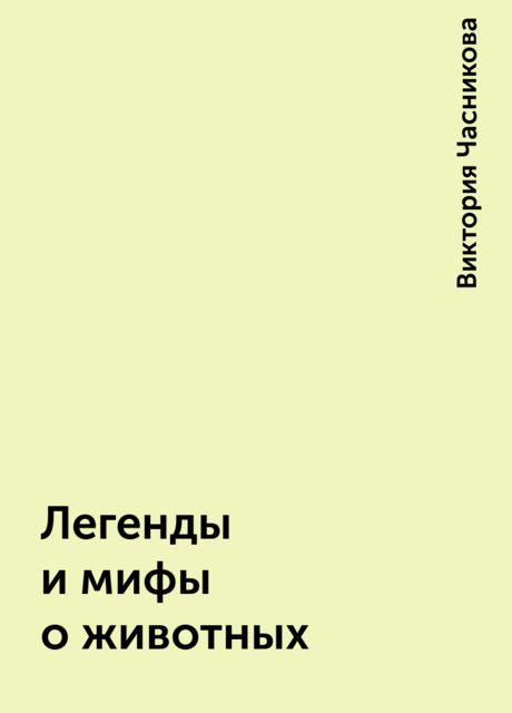 Легенды и мифы о животных, Виктория Часникова