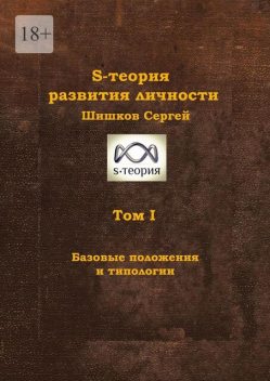 S-теория развития личности. Том I. Базовые положения и типологии, Сергей Шишков