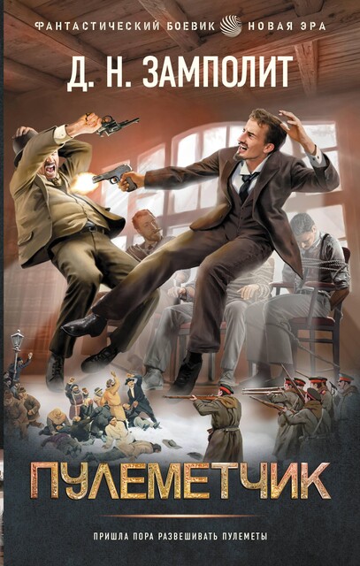 Пулеметчик, Д.Н. Замполит