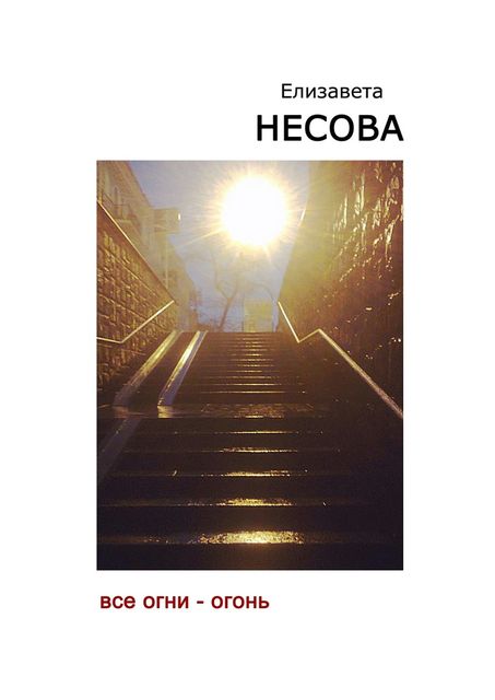 Все огни — огонь, Несова Елизавета