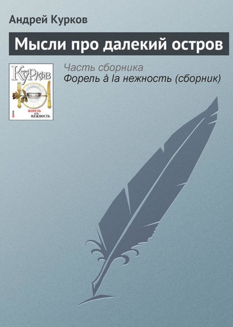 Мысли про далекий остров, Андрей Курков