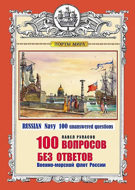 100 вопросов без ответов. ВМФ России, Павел Рупасов