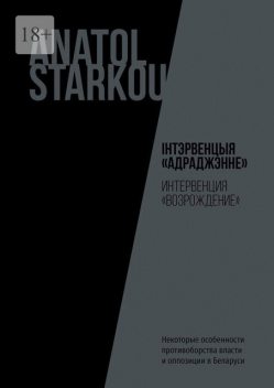 Інтэрвенцыя «Адраджэнне». Некоторые особенности противоборства власти и оппозиции в Беларуси, Anatol Starkou