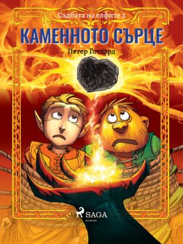 Съдбата на елфите 2: Каменното сърце, Петер Готхард