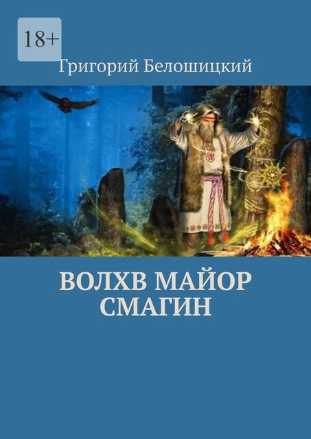 Волхв майор Смагин, Григорий Белошицкий