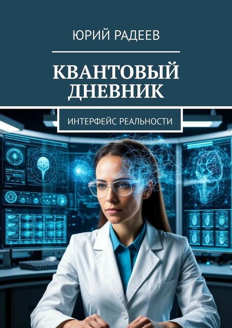 Квантовый дневник. Интерфейс Реальности, Юрий Радеев