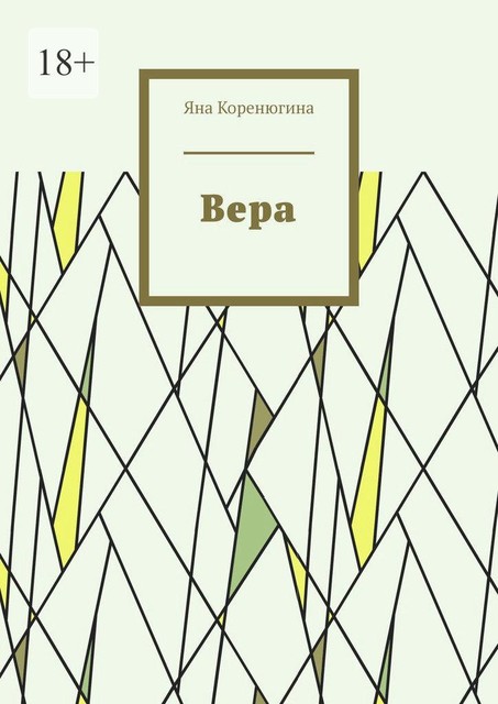 Вера, Яна Коренюгина