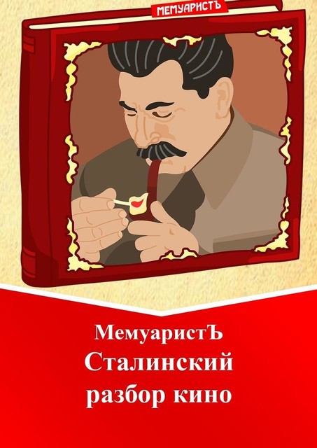 Сталинский разбор кино, МемуаристЪ